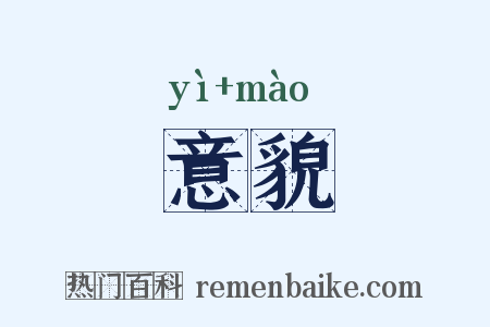 意貌是什么意思的图片